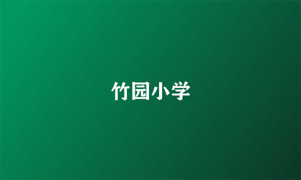 竹园小学