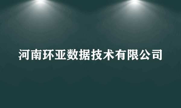 河南环亚数据技术有限公司