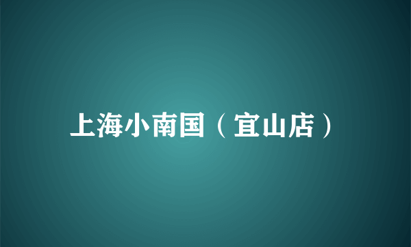 上海小南国（宜山店）