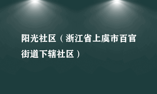 阳光社区（浙江省上虞市百官街道下辖社区）