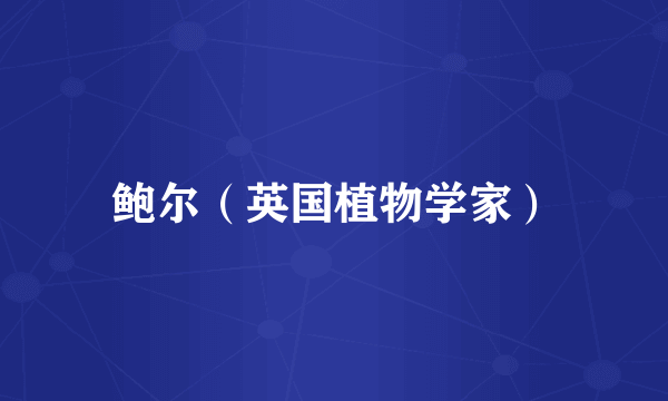 鲍尔（英国植物学家）