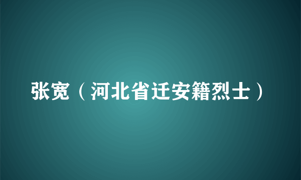 张宽（河北省迁安籍烈士）