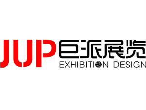 巨派展览