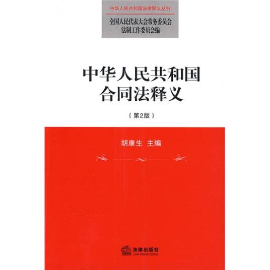 中华人民共和国合同法释义（第2版）