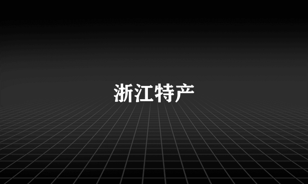 浙江特产