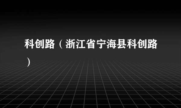 科创路（浙江省宁海县科创路）