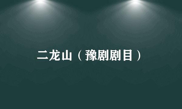 二龙山（豫剧剧目）