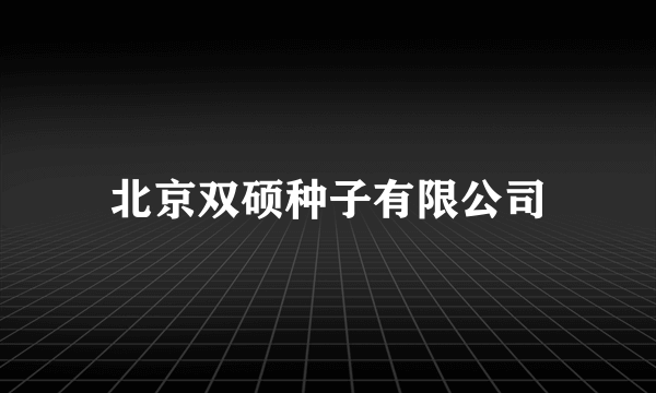 北京双硕种子有限公司