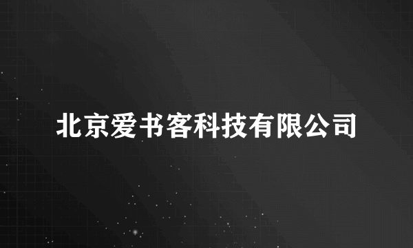 北京爱书客科技有限公司