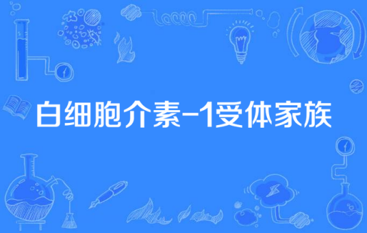 白细胞介素-1受体家族