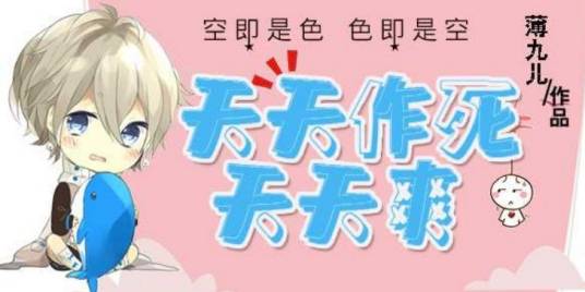 天天作死天天爽