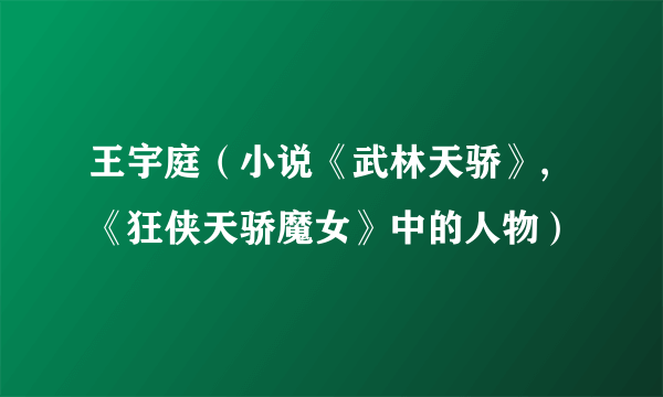 王宇庭（小说《武林天骄》,《狂侠天骄魔女》中的人物）
