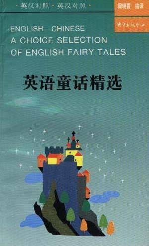 英语童话精选（英汉对照）