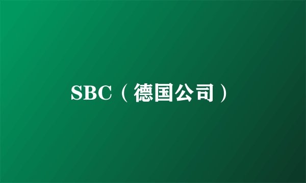 SBC（德国公司）