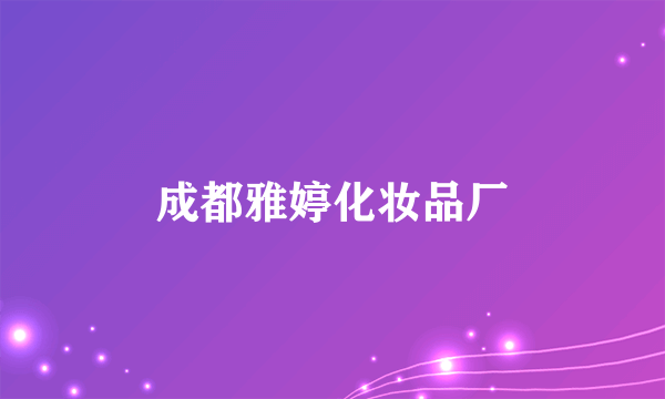 成都雅婷化妆品厂