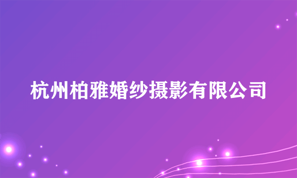 杭州柏雅婚纱摄影有限公司