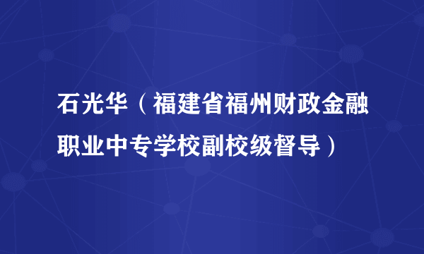 石光华（福建省福州财政金融职业中专学校副校级督导）