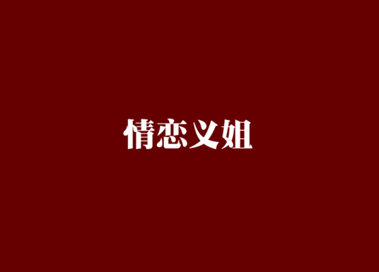 情恋义姐