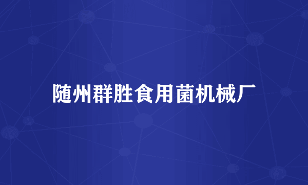 随州群胜食用菌机械厂