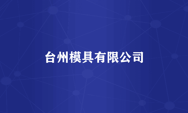 台州模具有限公司