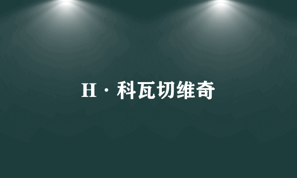 H·科瓦切维奇