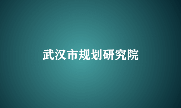 武汉市规划研究院