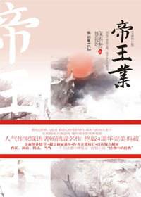 门阀公主与行伍小吏的风云恋情：帝王业