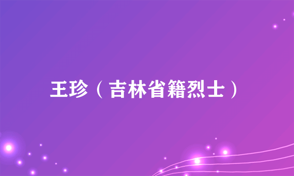 王珍（吉林省籍烈士）