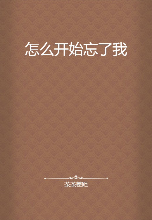 怎么开始忘了我