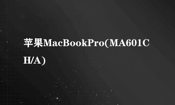 苹果MacBookPro(MA601CH/A)