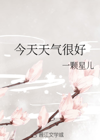 今天天气很好
