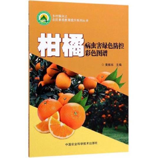 柑橘病虫害绿色防控彩色图谱