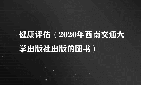 健康评估（2020年西南交通大学出版社出版的图书）