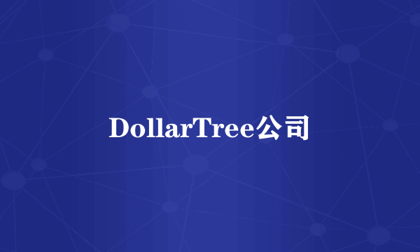 DollarTree公司