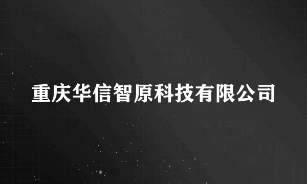 重庆华信智原科技有限公司