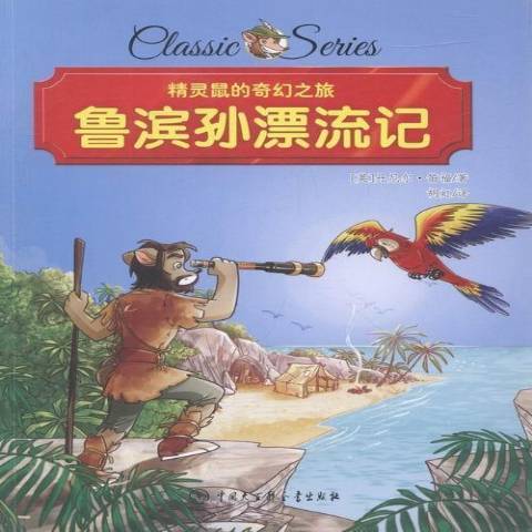 鲁滨孙漂流记（2016年中国大百科全书出版社出版的图书）