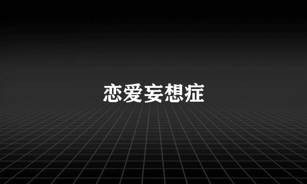 恋爱妄想症
