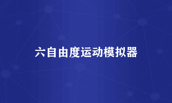 六自由度运动模拟器