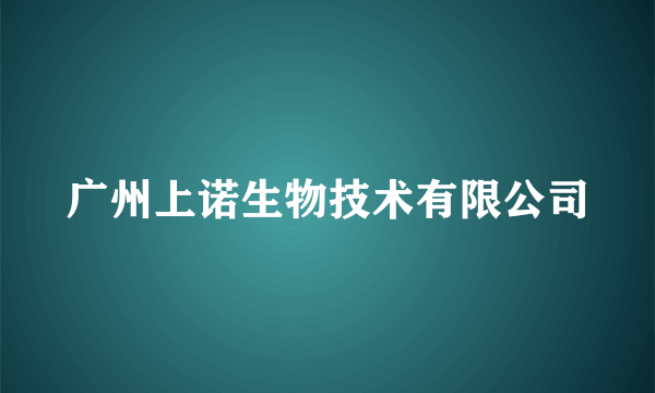 广州上诺生物技术有限公司