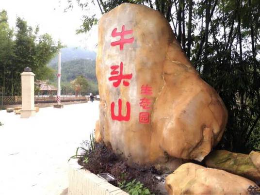 中山牛头山生态园