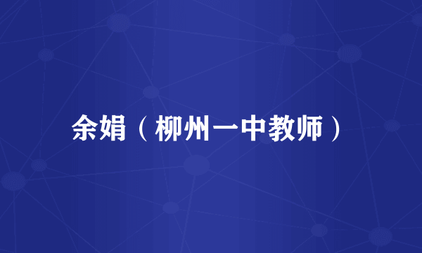余娟（柳州一中教师）