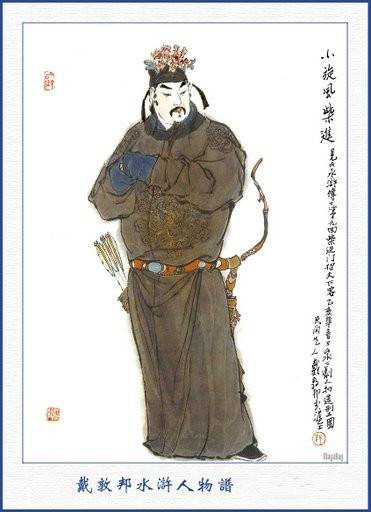 柴进（《水浒传》中的主要人物）