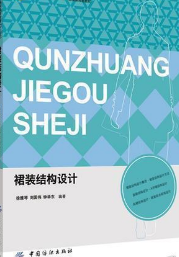 裙装结构设计