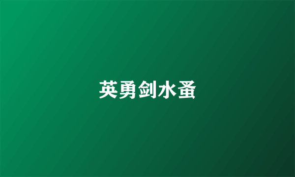 英勇剑水蚤