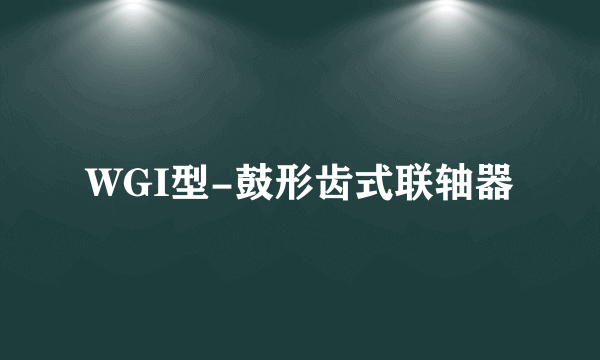 WGI型-鼓形齿式联轴器
