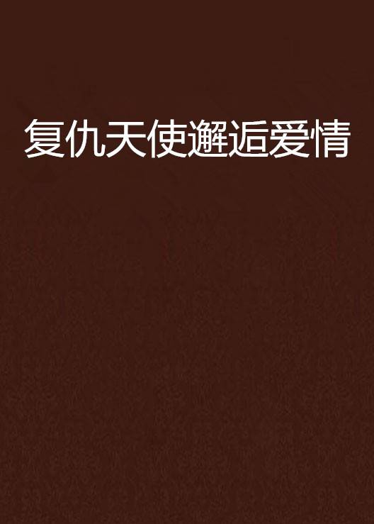 复仇天使邂逅爱情