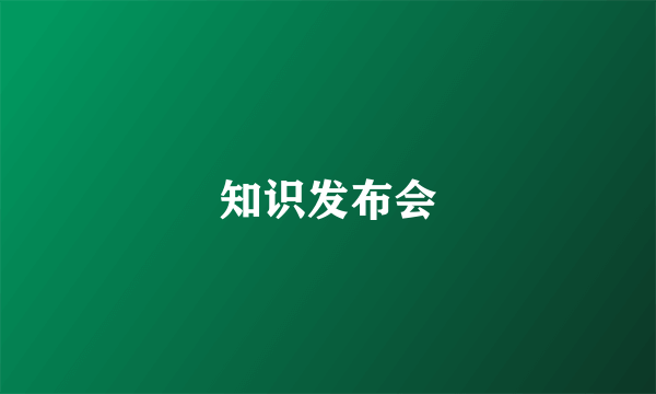 知识发布会