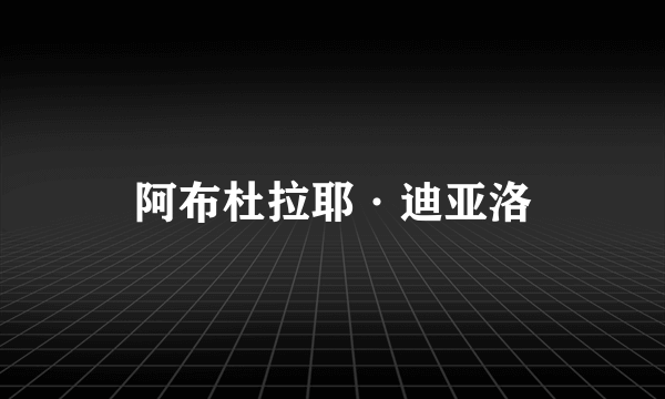 阿布杜拉耶·迪亚洛