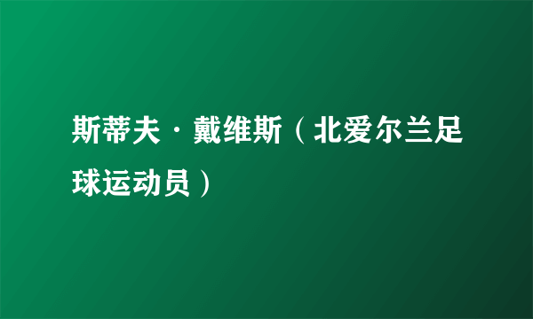 斯蒂夫·戴维斯（北爱尔兰足球运动员）