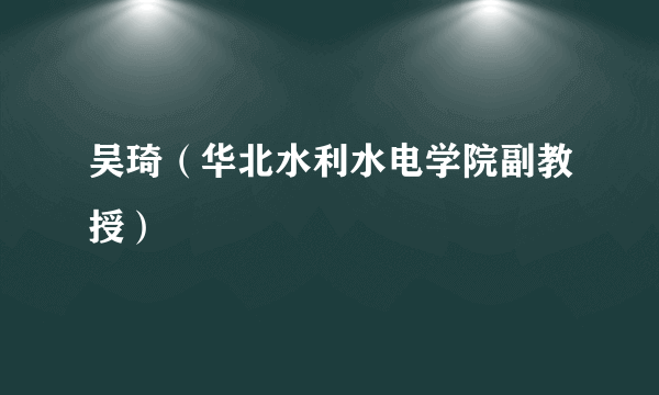 吴琦（华北水利水电学院副教授）